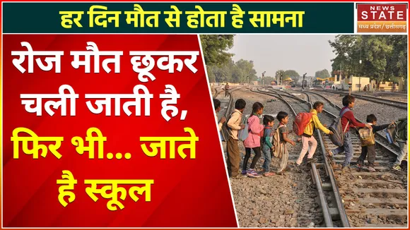 Raisen News : हर दिन मौत से होता है सामना, रेलवे ट्रैक पार कर स्कूल जाते हैं बच्चे ?