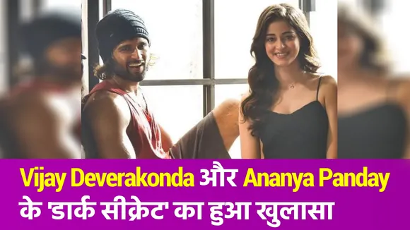 Vijay Deverakonda के कार में 'सेक्स' से लेकर Ananya की डेटिंग तक सीक्रेट हुआ रिवील!