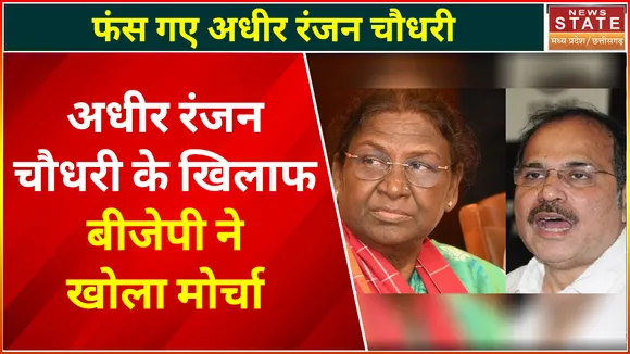 Adhir Ranjan Chowdhury on Murmu : अधीर रंजन चौधरी को बीजेपी ने घेरा, MP में FIR दर्ज