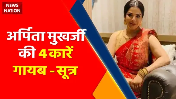 Breaking News : अर्पिता मुखर्जी की 4 कारें गायब - सूत्र