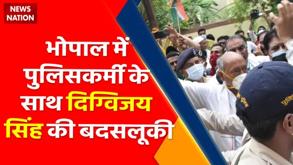 Breaking News : भोपाल में पुलिसकर्मी के साथ दिग्विजय सिंह की बदसलूकी, दरोगा का पकड़ा कॉलर