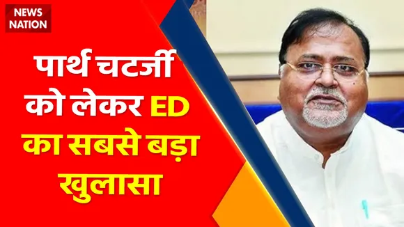 Breaking News : पार्थ चटर्जी को की लेकर ED का सबसे बड़ा खुलासा