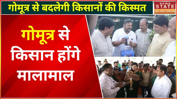 Chhattisgarh Cow Urine Scheme : गोबर के साथ गोमूत्र भी किसानों से खरीदेगी भूपेश सरकार
