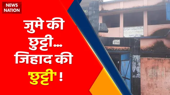 Bihar News : जुमे को छुट्टी...जिहाद की 'छुट्टी' !