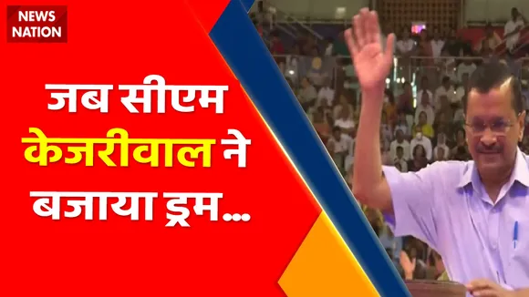 Delhi News : दिल्ली के हैप्पीनेस उत्सव में CM केजरीवाल, जब सीएम ने बजाया ड्रम...
