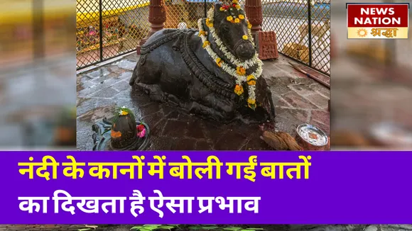 तो इस वजह से नंदी के कानों में बोली जाती है अपनी परेशानियां