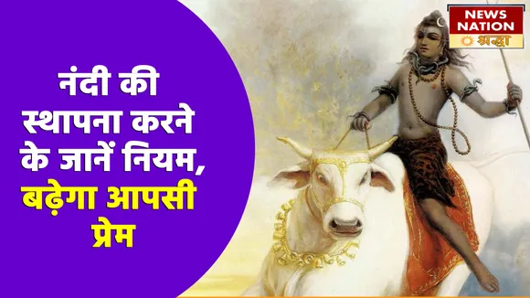 सावन में जानें नंदी की प्रतिमा को स्थापित करने के नियम, घर में आएगी समृद्धि और बढ़ेगा प्रेम