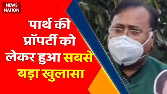 Bengal SSC Scam LIVE Updates : Partha Chatterjee की Property को लेकर हुआ सबसे बड़ा खुलासा