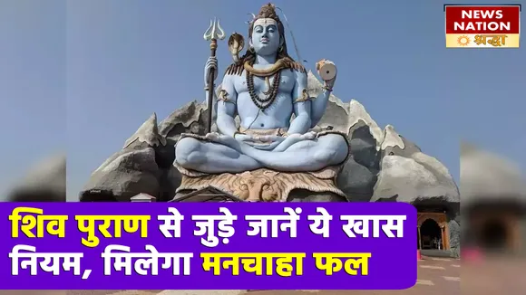 सावन में जानें शिव पुराण से जुड़े जरूरी नियम, मिलेगा मनचाहा फल