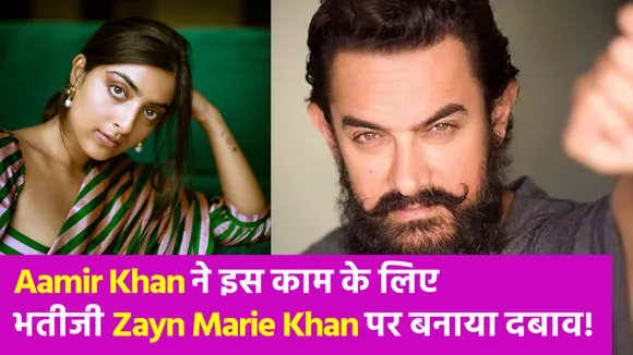 फैमिली का नाम खराब करने पर Aamir Khan की भतीजी Zayn Marie Khan ने कही ये बात!