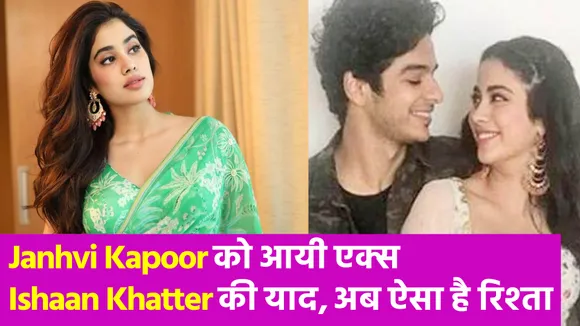 Ishaan Khatter पर बोलीं Janhvi Kapoor, कहा- अब हम ऐसे मिलते हैं...