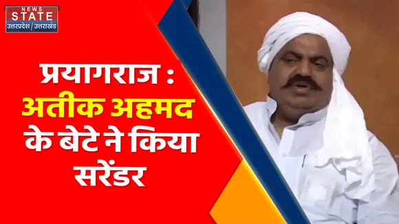 Breaking News : प्रयागराज : अतीक अहमद के बेटे ने किया सरेंडर