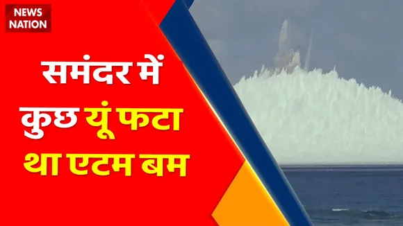 Viral CountDown Top 10 : समंदर में कुछ यूं फटा था एटम बम