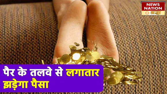 पैर के तलवे में छिपा है आपके जीवन का सौभग्य, इन संकेतों को न करें नजरअंदाज