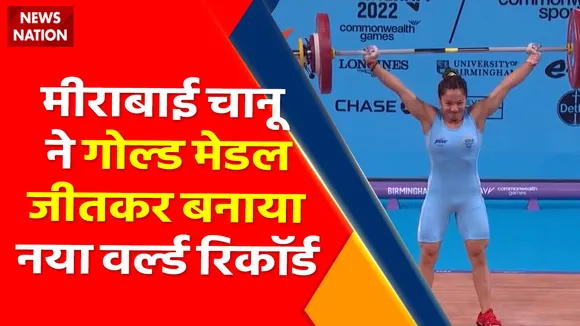Breaking News : मीराबाई चानू ने भारत को कॉमनवेल्थ गेम्स 2022 का पहला गोल्ड मेडल दिलाया