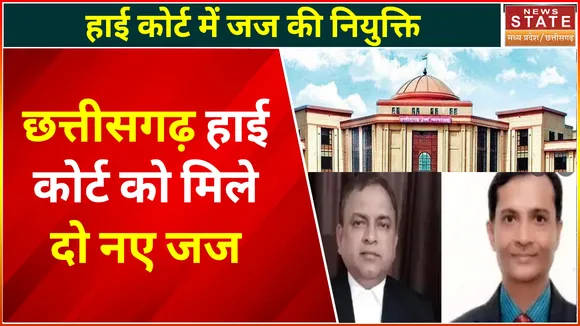 Chhattisgarh High Court : छत्तीसगढ़ हाई कोर्ट में दो जजों की नियुक्ति, अधिसूचना जारी