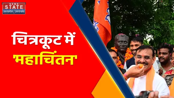 Breaking News : चित्रकूट में 'महा चिंतन', BJP ने प्रशिक्षण शिविर का किया आयोजन