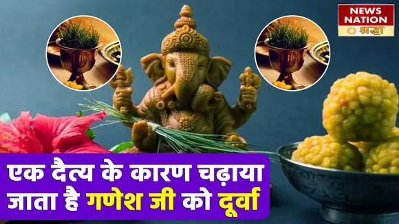 जब एक दैत्य को निगल गए श्री गणेश और फिर दूर्वा से मिटी पीड़ा