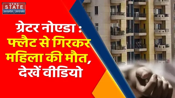 Breaking News : ग्रेटर नोएडा : फ्लैट से गिरकर महिला की मौत, महिला के खुदखुशी करने की आशंका