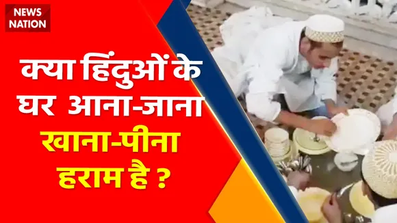Kya Kehta Hai Islam : क्या हिंदुओं के घर आना-जाना खाना-पीना हराम है ?