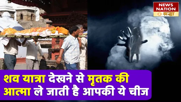 घर से बाहर जाते समय शव यात्रा देखना होता है जीवन के इस बड़े परिवर्तन का संकेतa