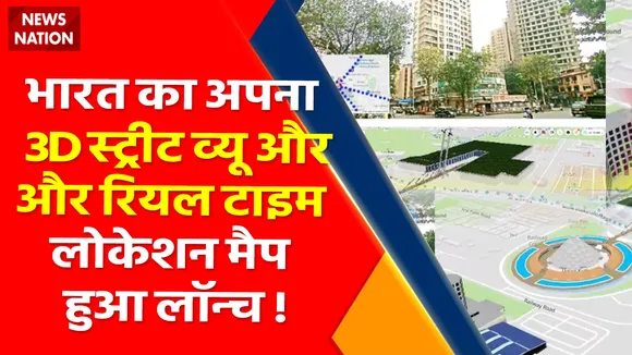 India 3D Map : भारत में देखें जा सकेंगे Real Location और 3D Animated Map !