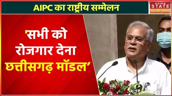 Chhattisgarh 5th national conclave of AIPC : 'रोजगार देना हमारा पहला काम'- CM भूपेश बघेल
