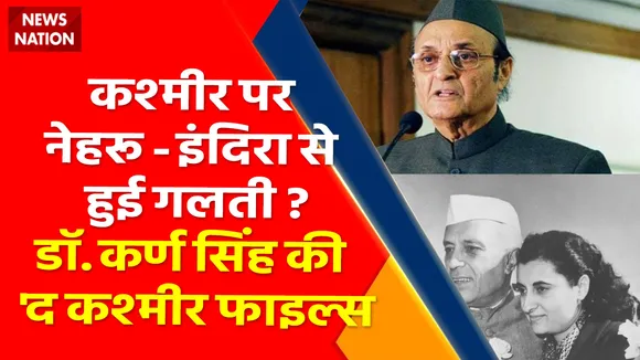 Dr. Karan Singh Interview : कश्मीर पर नेहरू-इंदिरा से हुई गलती ?, डॉ कर्ण सिंह की 'द कश्मीर फाइल्स'
