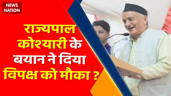 Governor Bhagat Singh koshyari : राज्यपाल कोश्यारी के बयान ने क्या विपक्ष को दिया घेरने का मौका ?