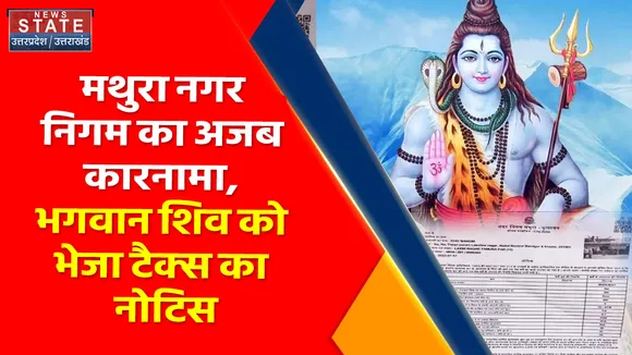 Breaking News : मथुरा नगर निगम का अजब कारनामा, भगवान शिव को भेजा टैक्स का नोटिस
