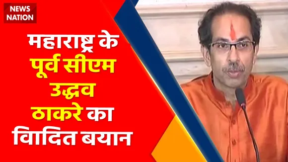 Breaking News : महाराष्ट्र के पूर्व सीएम उद्धव ठाकरे का विवादित बयान, देखें वीडियो