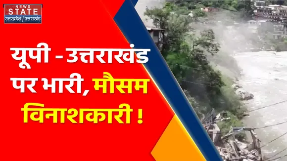 Breaking News : यूपी - उत्तराखंड में बारिश को लेकर अलर्ट