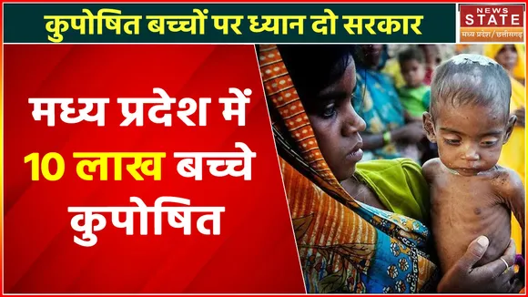 Anemia in Madhya Pradesh : एनीमिया की चपेट में मामा के भांजे-भांजियां, कैसे लड़ेंगे कुपोषण से जंग?