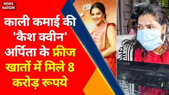 Breaking News : काली कमाई की 'कैश क्वीन' अर्पिता के फ्रीज खातों में मिले 8 करोड़ रूपये