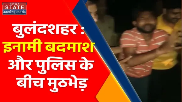 Breaking News : बुलंदशहर : इनामी बदमाश और पुलिस के बीच मुठभेड़