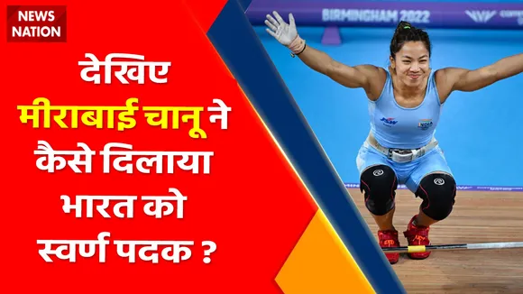 Mirabai Chanu GOLD : देखिए मीराबाई चानू ने कैसे दिलाया भारत को स्वर्ण पदक ?