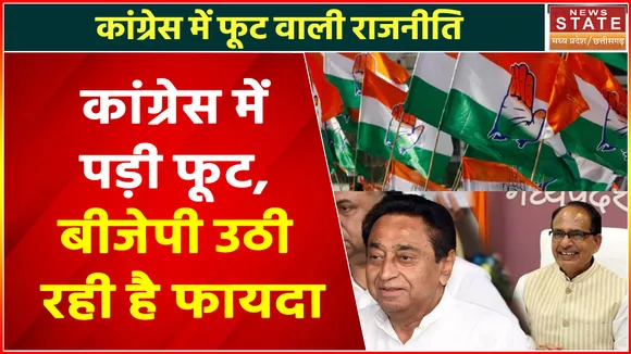 Congress Crisis : मध्य प्रदेश कांग्रेस में पड़ी फूट, BJP उठा रही है फायदा !