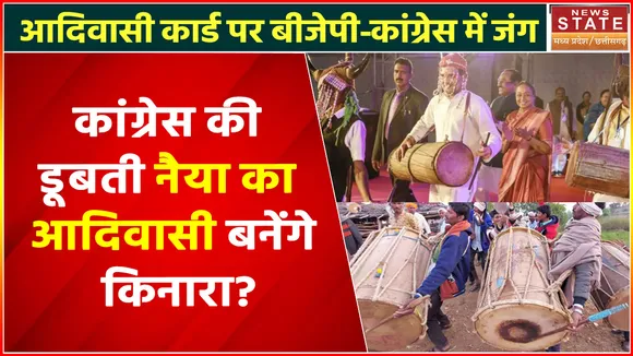 Tribal Politics in MP Congress : बीजेपी का आदिवासी कार्ड तलाशने में जुटी कांग्रेस