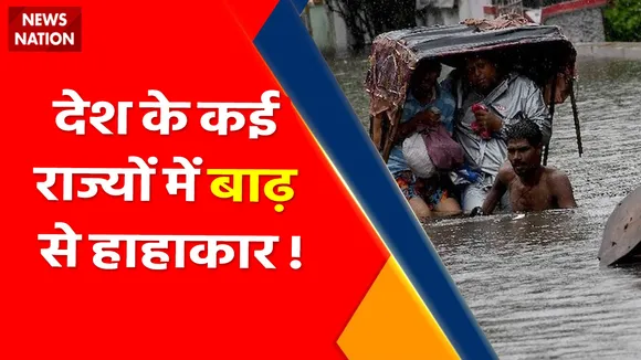 Nation Superfast Top 100 : देश के कई राज्यों में बाढ़ से हाहाकार !
