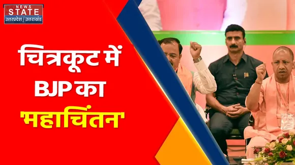 BJP Meeting In Chitrakoot : पूर्वांचल की पिच पर होगी 24 की सियासी टक्कर ?