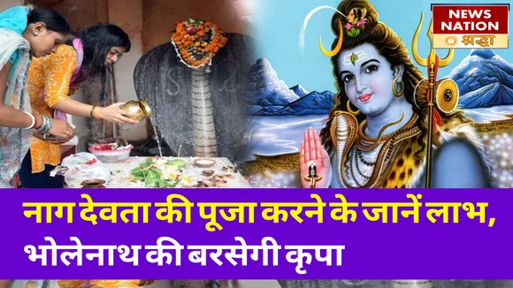 नाग पंचमी पर जानें नाग देवता की पूजा करने के ये लाभ, ग्रहों के दुष्प्रभाव से होगा बचाव