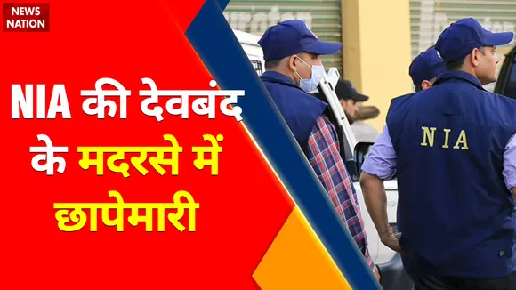 Breaking News : यूपी के सहारनपुर से इस वक्त की बड़ी खबर, NIA की देवबंद के मदरसे में छापेमारी