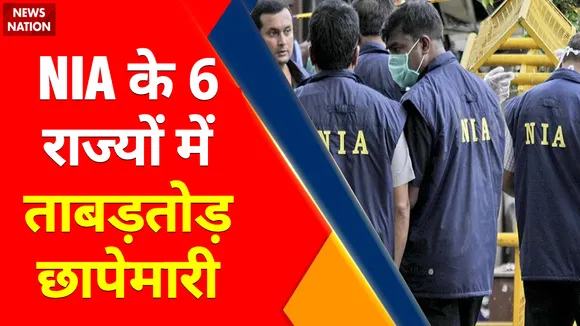 Breaking News : NIA के 6 राज्यों में ताबड़तोड़ छापेमारी, देखें वीडियो