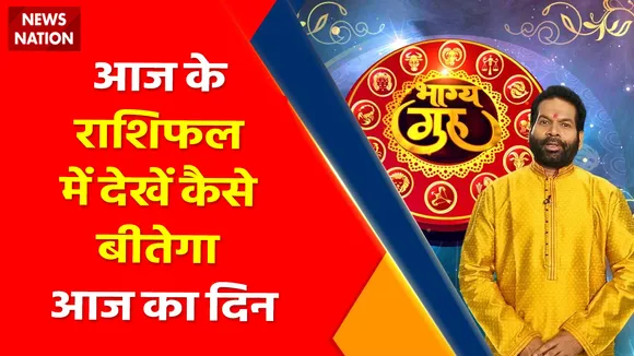Bhagya Guru में जानिए क्या कहता है आपका आज का राशिफल