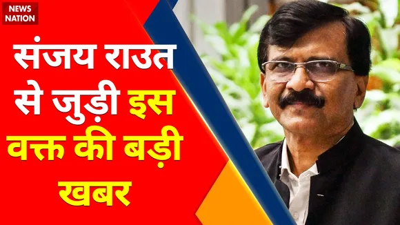 Breaking News : संजय राउत से जुड़ी इस बार की बड़ी खबर, करीब 5 घंटे से ED की पूछताछ जारी