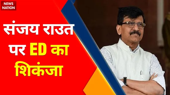 Breaking News : संजय राउत पर ED का शिकंजा, पत्रा चॉल मामले में ED का एक्शन