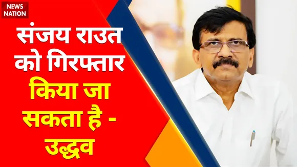 Breaking News :  संजय राउत को गिरफ्तार किया जा सकता है - उद्धव