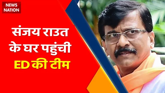 Sanjay Raut News : संजय राउत के घर पहुंची ED की टीम