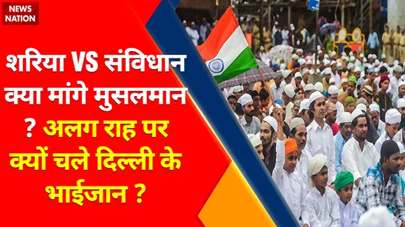 Bade Miyan Kidhar Chale : अलग राह पर क्यों चले दिल्ली के भाईजान ?