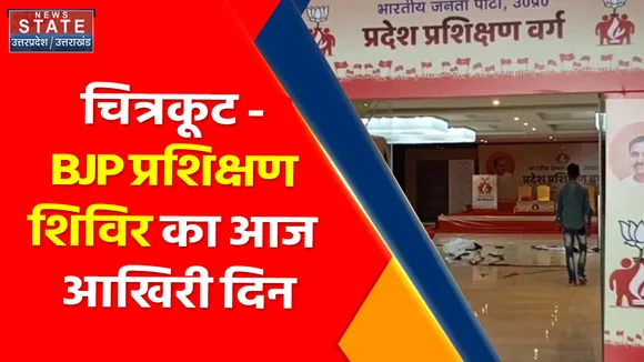 Breaking News : चित्रकूट - BJP प्रशिक्षण शिविर का आज आखिरी दिन